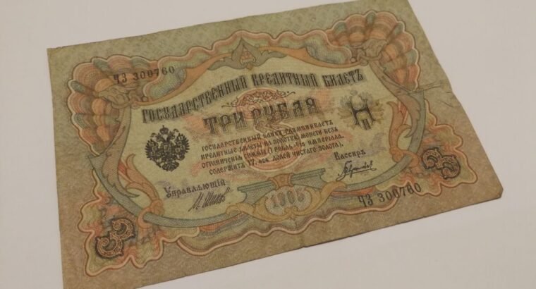 Trys rubliai carines Rusijos banknotas 1905 metu