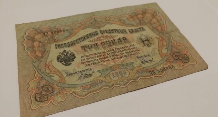 Trys rubliai carines Rusijos banknotas 1905 metu