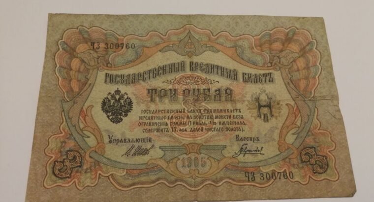 Trys rubliai carines Rusijos banknotas 1905 metu