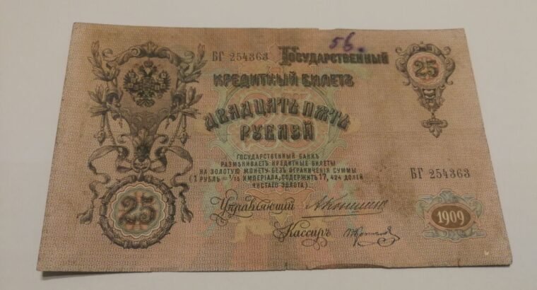 25 rubliai carines Rusijos banknotas 1909 metu