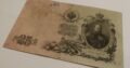 25 rubliai carines Rusijos banknotas 1909 metu