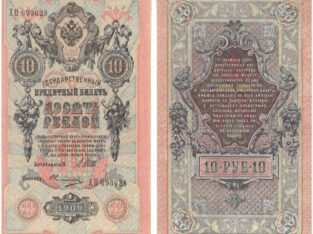 10 rublių carinės Rusijos banknotas, 1909 metai